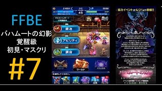 【FFBE】#7　バハムートの幻影・覚醒級　トラマスなしマスクリ初見