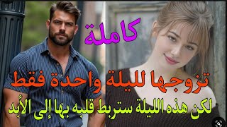 تزوجها لليلة واحدة لكن هذه الليلة سينتج عنها حمل سغير حساباته