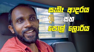 සැබෑ ආදරය පොල් ලොරියකින් වුවද හමුවිය හැක