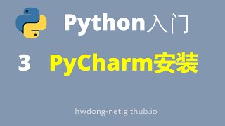 Python零基础入门教程Python Tutorial| PyCharm安装和使用| Python3从入门到实战