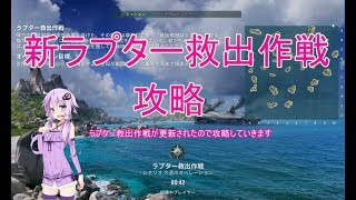 【WoWs】新ラプター救出作戦を攻略 #71【T6英巡洋艦リアンダー】