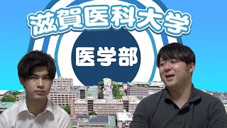 【好立地/再受験生が多い？】滋賀医科大学医学部【大学紹介・対策】