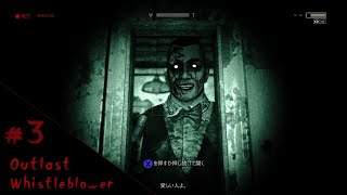 #3【ホラー】 Outlast Whistleblower（ アウトラスト 内部告発者 ）