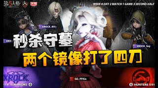 第五人格：XRvsGG 秒杀守墓！两个镜像打了四刀