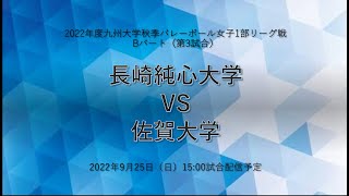 長崎純心大学vs 佐賀大学【九州大学秋季バレーボール女子１部リーグ大会】（2022/9/25）レギュラーラウンド3日目　第3試合