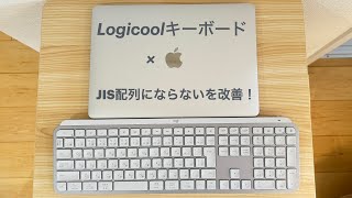 【ロジクールキーボード】MacでJIS（日本語）配列にならない問題を解決。