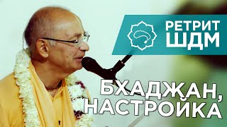 2019.06.05 - Бхаджан, настройка (Ретрит ШДМ, Москва) - Бхакти Вигьяна Госвами