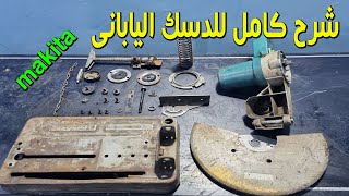 صيانة واصلاح الدسك اليابانى  makita