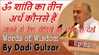 ॐ शांति का तीन अर्थ कौनसे हैं | Dadi Gulzar ji Class | Ep 82 | Brahma Kumaris