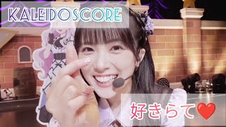 新潟方言「好きらて❤」 【FMT】【KALEIDOSCORE】 #KALEIDOSCORE #liella #lovelive