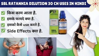 Sbl Ratanhia Dilution 30 Ch Uses in Hindi | Ratanhia 30 Ch Uses in Hindi | Kaise Use Kare