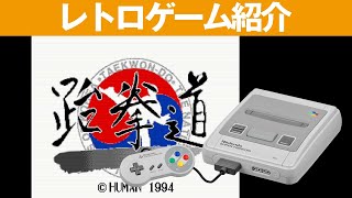 【SFC】『テコンドー』珍しいテコンドーのゲーム！動きも良いぞ！