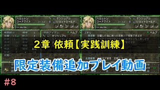 #8『2章 依頼【実践訓練】』ベルウィックサーガ 限定装備追加プレイ動画