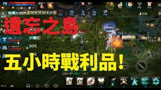 天堂M 遺忘之島五小時戰利品 這個點安全好練穩掛! feat. 古今小教室