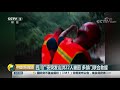 中国财经报道 四川广安突发山洪22人被困 多部门联合救援 cctv财经