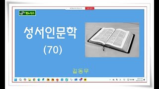 길동무와 함께 하는 성서인문학 70강) (남유다, 예레미야?)(20250108)