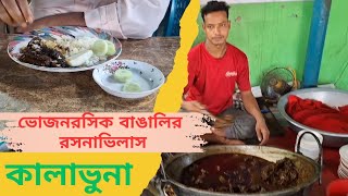 নওহাটার বিখ্যাত কালাভুনা।। রাজশাহীর কালাভুনা।। Rajshahi Street Food।।