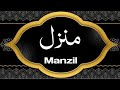 The Most Powerfull Manzil | Cure & Protection From Black Magic, Jin, Evil eye, Evil Spirit Possesion