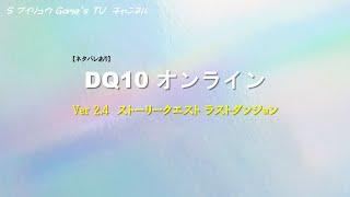 【ネタバレあり】【Ver 2.4】DQ10 オンライン　ラストダンジョン編