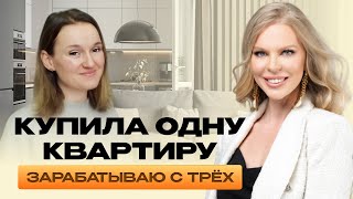 Купила одну квартиру — зарабатываю с трёх