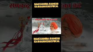Ram chandra shankar ka bhajan kar|Mahadev statuslरामचंद्र शंकर का भजन कर शिव के भजन कर|Shiv stuti