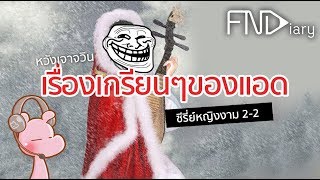 ทำไมปักษาถึงตกนภา - 4 สาวงามแห่งจีน ep.2-2 ( หวังเจาจวิน ) I แค่อยากเล่า...◄72B►