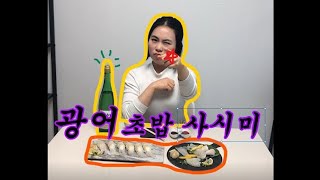 외식은 비싸고 지겨워!- 광어 초밥과 사시미를 내손으로 직접!