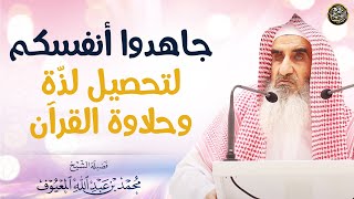 جاهدوا أنفسكم لتحصيل لذّة وحلاوة القرآن | الشيخ محمد المعيوف