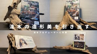 【流木の価値を高めるには】流木プロデューサーに聞く流木の可能性/インテリア/暮らし/プロダクト/海/ビーチコーミング/芸術/アート/#暮らしのvlog#流木