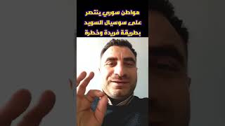 مواطن سوري ينتصر على سوسيال السويد بطريقة فريدة بعد أن خطفوا أطفاله