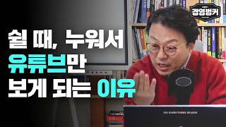 쉴 때, 누워서 유튜브만 보게 되는 이유 #가인지캠퍼스