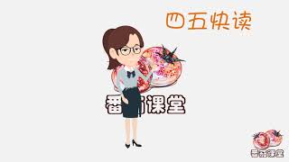 四五快读 第一册第1课 跟我读课文+字词闪卡(Chinese Flash Cards Lesson 1)直印式幼儿学前识字基础