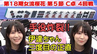 【麻雀】第18期女流桜花Aリーグ第５節C卓４回戦