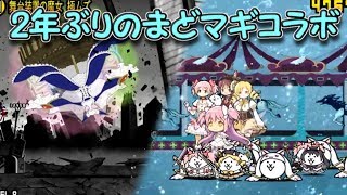 まどマギコラボ2018年＋ワルプルギスの夜2016　にゃんこ大戦争