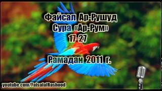 Файсал Ар-Рушуд - Сура Ар-Рум (Римляне) 17-27