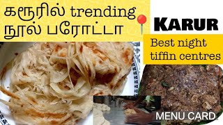 நூல் பரோட்டா|Best Parotta centres in Karur|Best small hotels in Karur|Karur updates|Karur channel