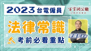 【2023台電僱員】法律常識考前必看，廖國宏老師幫你釐清重點觀念！ - 百官網公職