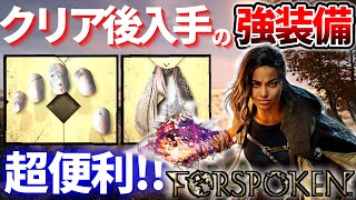 【FORSPOKEN】 入手方法が難解なクリア後に入手可能な強装備2種(入手ルートも解説)