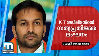 മന്ത്രി കെടി ജലീലിന്റേത് സത്യപ്രതിജ്ഞാ ലംഘനം- പിസി വിഷ്ണുനാഥ്| മാതൃഭൂമി ന്യൂസ്