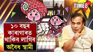 এইবাৰ অবৈধ স্বামী ধৰা পৰিলে কেইবছৰ জে'ল খাব লাগিব। মুখ্যমন্ত্ৰী হিমন্ত বিশ্ব শৰ্মাৰ হুংকাৰ।