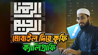 মোবাইল দিয়ে ক্যালিগ্রাফি কুফি | #গ্রাফিক্স_ডিজাইন #মোবাইল_দিয়ে_এডিটিং #ক্যালিগ্রাফি