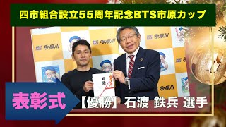 【表彰セレモニー】四市組合設立55周年記念BTS市原カップ