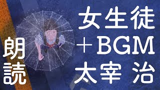 【女生徒＋BGM】太宰治:高音質な朗読 #太宰治 #朗読