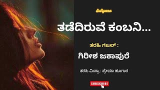 ತಡೆದು‌ ಹಿಡಿದಿರುವೆ ಕಂಬನಿ ಕನ್ನಡ ಗಜಲ್ ಗಿರೀಶ ಜಕಾಪುರೆ Kannada ghazal girish jakapure gazal gajal ಕನ್ನಡ