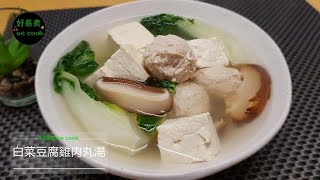 白菜豆腐雞肉丸湯 Chinese Cabbage Soup with Chicken Meatball and Tofu  **字幕CC ng. Sub**