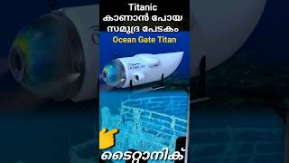 ടൈറ്റാനിക്കിനെ തേടിപ്പോയ സമുദ്രപേടകം | Ocean gate Titan