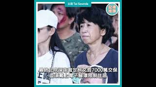 【動畫說時事】7000萬史上最高！柯文哲二度交保免押　#民眾黨 #柯文哲 #台北地檢署 #京華城弊案 #交保金 #羈押 #劉泰英 #林益世 #7000萬