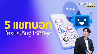 เปรียบเทียบ ChatGPT แชทบอท AI เจ้าไหนดี ฟีเจอร์เด่น | Digital Life Update | SPRiNG EP245