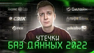 Утечки Баз Данных 2022 (Яндекс Еда, СДЭК и другие)