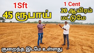 🔴1 Sft வெறும் 45 ரூபாய் மட்டுமே அடிமட்ட விலையில் இடம் விற்பனைக்கு